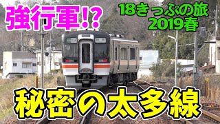 【壮絶?】日本一高貴な駅？太多線を巡る旅【18きっぷの旅2019春三日目境界編】