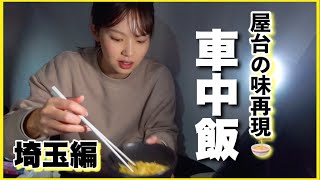 【車中泊】埼玉編🥔こんなラーメンあったんだ…！寒い冬向けレシピ👨‍🍳［キャンプ飯］