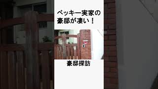 ベッキー実家　#不動産 #不動産投資 #豪邸見学ツアー #物件紹介