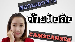 สแกนเอกสารด้วยมือถือ อย่างง่าย ด้วย Camscanner