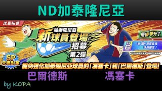 馮塞卡+巴爾德斯_2025/2/8_Next Dream_by KOPA [足球小將翼 夢幻隊伍][Captain Tsubasa Dream Team]