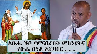 ለቡሔ ችቦ የምናበራበት ምክንያትና የቡሔ በዓል አከባበር...|| Tadias Addis