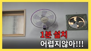 벽걸이 선풍기(진짜 초간단1분)