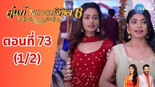 คู่แท้พรหมลิขิต 6 | EP. 73 (2/2) | Zee Nung (ซีหนัง)