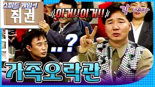 [가족오락관] 취..취권..? 이게 맞아?😯🍶ㅣKBS 1992.10.09