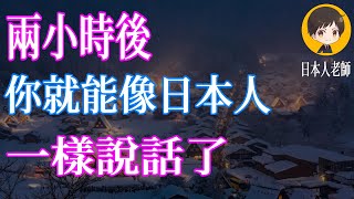 兩小時後，你就能像日本人一樣說話了｜with 演員 ICHIRO #198 #日文 #日語 #文聽力級 #日文聽力 #日文發音