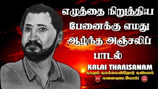 ஆனந்த யாழை மீட்டுகிறாய் போன்ற பாடல்களை எழுதிய கவிஞர் நா முத்துக்குமாருக்கு எமது அஞ்சலி பாடல்.