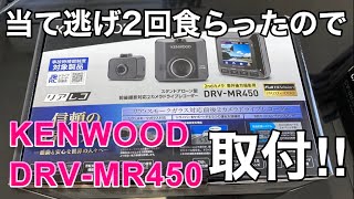 【ハリアー30系】駐車監視付きドラレコKENWOOD DRV-MR450装着する‼︎【当て逃げ対策】