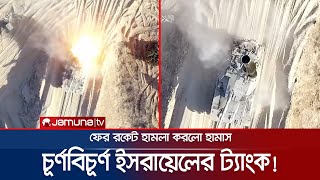 ফের ইসরায়েলি ট্যাংকে হামাসের রকেট হামলা; ভিডিও ভাইরাল | Hamas Drone attack | Jamuna TV