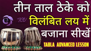 Classical Tabla Lesson | Vilambit Teen Taal | Special For Vocal Sangat | Tabla Class Vrindavan