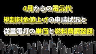 【各大手電力会社の燃料費調整額と4月からの単価】 #電気代 #燃料費調整額 #単価