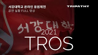 [서강대학교 온라인 응원제전] 2021 TROS : 서강을 위하여