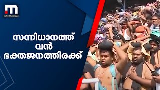 സന്നിധാനത്ത് വൻ ഭക്തജനത്തിരക്ക്; 4 ദിവസത്തിനിടെ രണ്ടരലക്ഷത്തോളം പേർ എത്തിയെന്ന് കണക്ക്