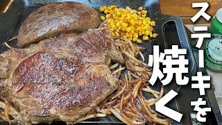 【極厚鉄板】牛肩ロースともも肉のステーキを焼く【ステーキ】