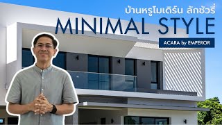 บ้านหรูโมเดิร์น ลักชัวรี่ แบบ Minimal จาก ACARA by EMPEROR