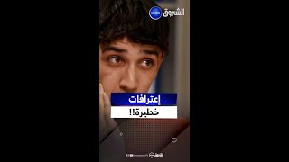 إعترافات خطيرة 😱😱😳