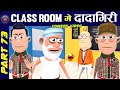 Class Room Me Dadagiri Part 73 | क्लास रूम में दादागिरी 73 | @KomedyKeKing | Desi Funny Comedy