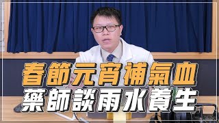 【愛健康│名醫時間】陳昭元藥師：春節元宵補氣血，藥師談雨水養生