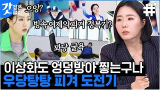 [#업글인간] 걸음마도 어려운 금메달리스트 이상화?!⛸️⛸️ 하나부터 열까지 너무 다른 이상화의 트리플 악셀 도전기  | #갓잡은클립 #샾잉 | CJ ENM 210403 방송