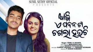 AJI EI PABANATA CHAGALA HOUCHI | ଆଜି ଏଇ ପବନ ଟା ଚଗଲା ହୋଉଛି | Sunil \u0026 Ananya | New Odia Romantic Song