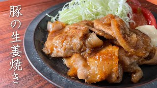 【プロが教える】しっとり柔らかな生姜焼きの作り方【生姜は２回に分ける】