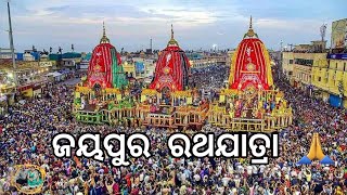 ରଥଯାତ୍ରା ଜୟପୁରର ଦେଖନ୍ତୁ //Ratha yatra, jeypore //