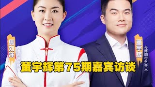 2024年8月7日第75期嘉宾访谈：奥运会游泳冠军焦刘洋（08072024）