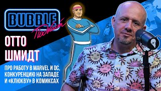 Отто Шмидт ❘ Про работу в Marvel и DC, конкуренцию на западе и «клюкву» в комиксах ❘ BUBBLE подкаст