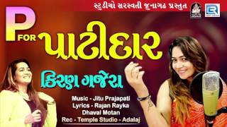 Latest Gujarati Dj Song 2017 | P For Patidar | પાટીદાર | Kiran Gajera | Studio Saraswati
