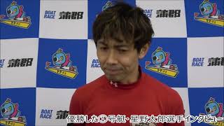 【蒲郡】星野太郎選手が優勝！愛知バス杯争奪ABCツアーカップ優勝選手インタビュー！【優勝】