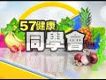 「腎」利人生關鍵報告 顧好腎迎接彩色人生【57健康同學會】第370集 2011年