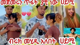 🎀መጀመሩ ጥፍት ያቺ ነው ሀይሚ ብሩከ መሂዲ አለበት ሀይሚ