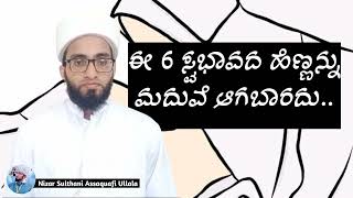 A woman of these 6 natures should not be married••\\ಈ 6 ಸ್ವಭಾವ ಇರುವ ಹೆಣ್ಣನ್ನು ಮದುವೆ ಆಗಬಾರದು.