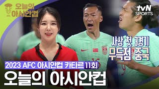 [2023 AFC 아시안컵 카타르] 오늘의 아시안컵 11회