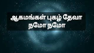 ஆகமங்கள் புகழ் தேவா நமோ நமோ || tamil worship media