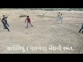 103.સતોલીયું નારગેલ મેદાની રમત.