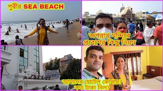 Vlog-83 II Puri tour II PuriSeaBeach I PuriHotel II Puri jagannath temple IIEp-2 II #bananir_paribar