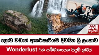 ලොව වඩාත් ආකර්ෂණීයම දිවයින ශ්‍රී ලංකාව - Wonderlust රන් සම්මානයෙන් පිදුම් ලබයි