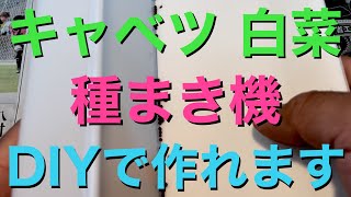 【DIY】600円でキャベツ、白菜の種まき機作ってみた。プラグトレイ種まき機の作り方