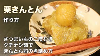 【栗きんとんの作り方】透明感と艶の出る作り方の解説