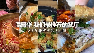 温哥华我们最推荐的餐厅 | 2019临时约饭特别篇