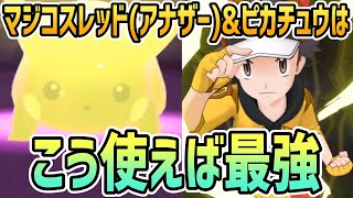 【最強】マジコスレッド(アナザー)\u0026ピカチュウ 結論編成【ポケマス/チャンピオンバトル】