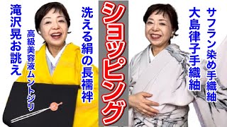 【ショッピング】滝沢晃先生 おあつらえ訪問着、洗える絹の長襦袢、最高級美容液ムントジリ、草木染め手織り紬大島律子作、諏訪虹風作サフランの黄色い紬#shopping #kimono #着物 #japan