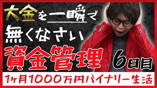 大金を一瞬で無くさない資金管理！バイナリーオプション初心者必見！サインツールで負けた時の対処法とは？【1ヶ月1000万円バイナリー生活6日目】