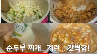 해장음식 추천 순두부찌개 만드는법! 순두부찌게 만드는법..?