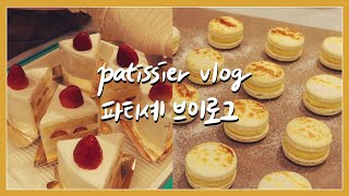 PATISSIER) 개인 디저트 카페 파티쉐의 하루(feat. 반나절근무)│파티쉐 브이로그│dessert cafe pastry chef vlog