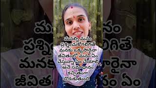 మనల్ని మనం ప్రశ్నించుకోగలిగితే #motivation #telugu #video 60 ##subscribe#