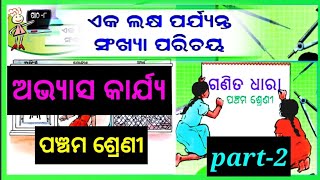 class 5 math chapter 8 Question answer॥ ଏକ ଲକ୍ଷ ପର୍ଯ୍ୟନ୍ତ ସଂଖ୍ୟା ପରିଚୟ ॥ odia medium part 2