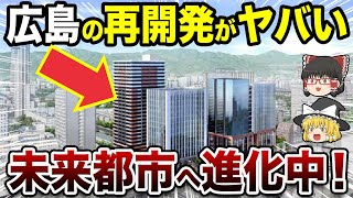 【ワクワクが止まらない】広島の再開発で街がこう変わる！【地理ふしぎ】