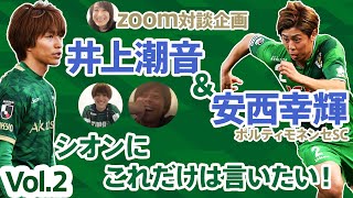 【VERDY TV】安西幸輝×井上潮音 超なかよしZoomで再会対談②